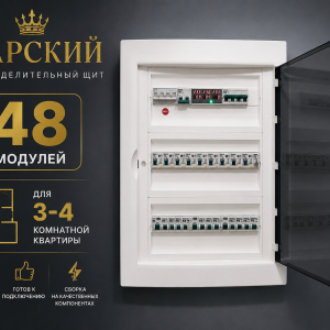 Царский распределительный электрощит 48 модулей ABB Mistral для квартиры 3–4 комнаты