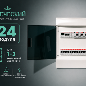 Купеческий распределительный электрощит 24 модуля ABB Basic E для квартиры 1–3 комнаты