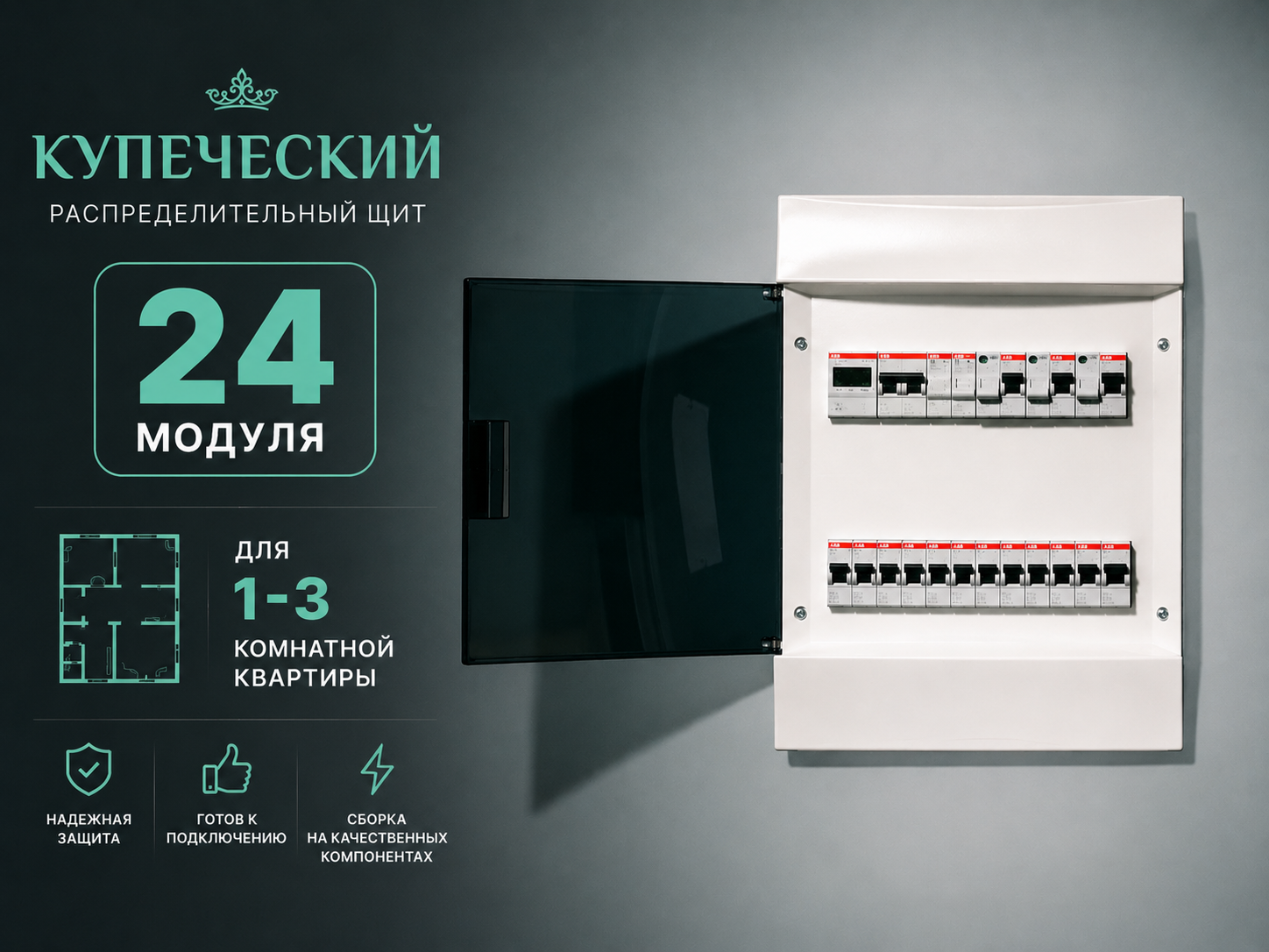 Купеческий распределительный электрощит 24 модуля ABB Basic E для квартиры 1–3 комнаты