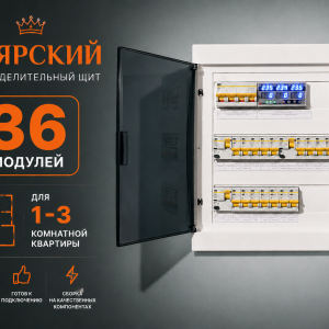 Боярский распределительный электрощит 36 модулей ABB Mistral для квартиры 1–3 комнаты